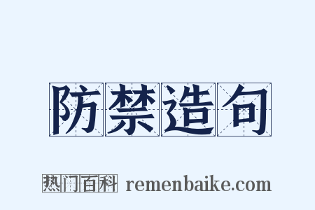 防禁造句是什么意思的图片